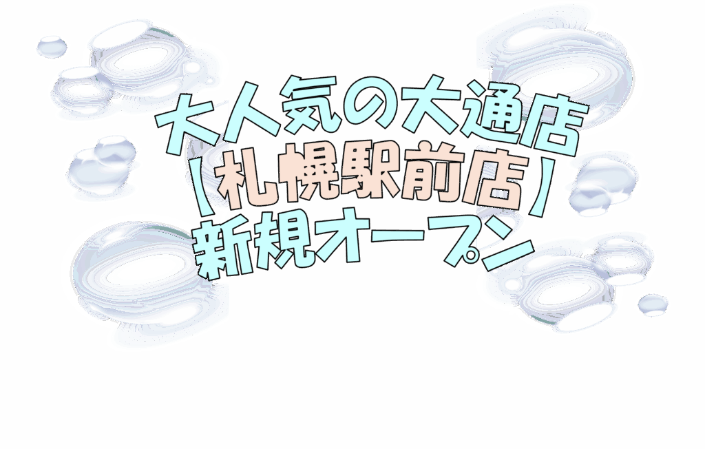 チャットレディ　チャトレ　札幌　高収入　高時給　日払い　