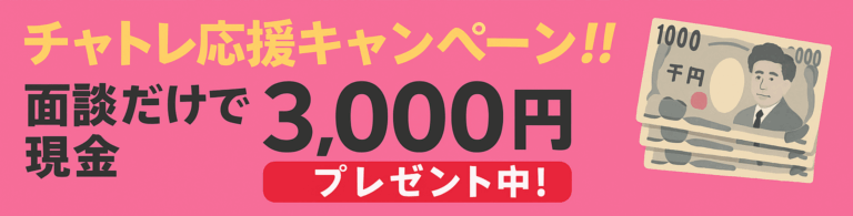 札幌のチャットレディ求人応援キャンペーンバナー。面談だけで現金3,000円プレゼント中！未経験OK・副業や高収入を目指す方におすすめ
