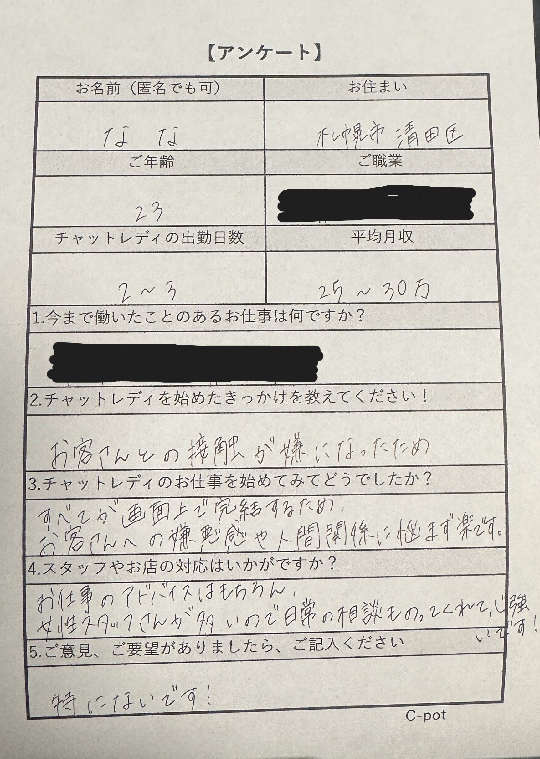 C-pot札幌で働くななさん（23歳・札幌市清田区）の手書きアンケート（前職など一部は非表示）｜週2〜3日で月収25〜30万円