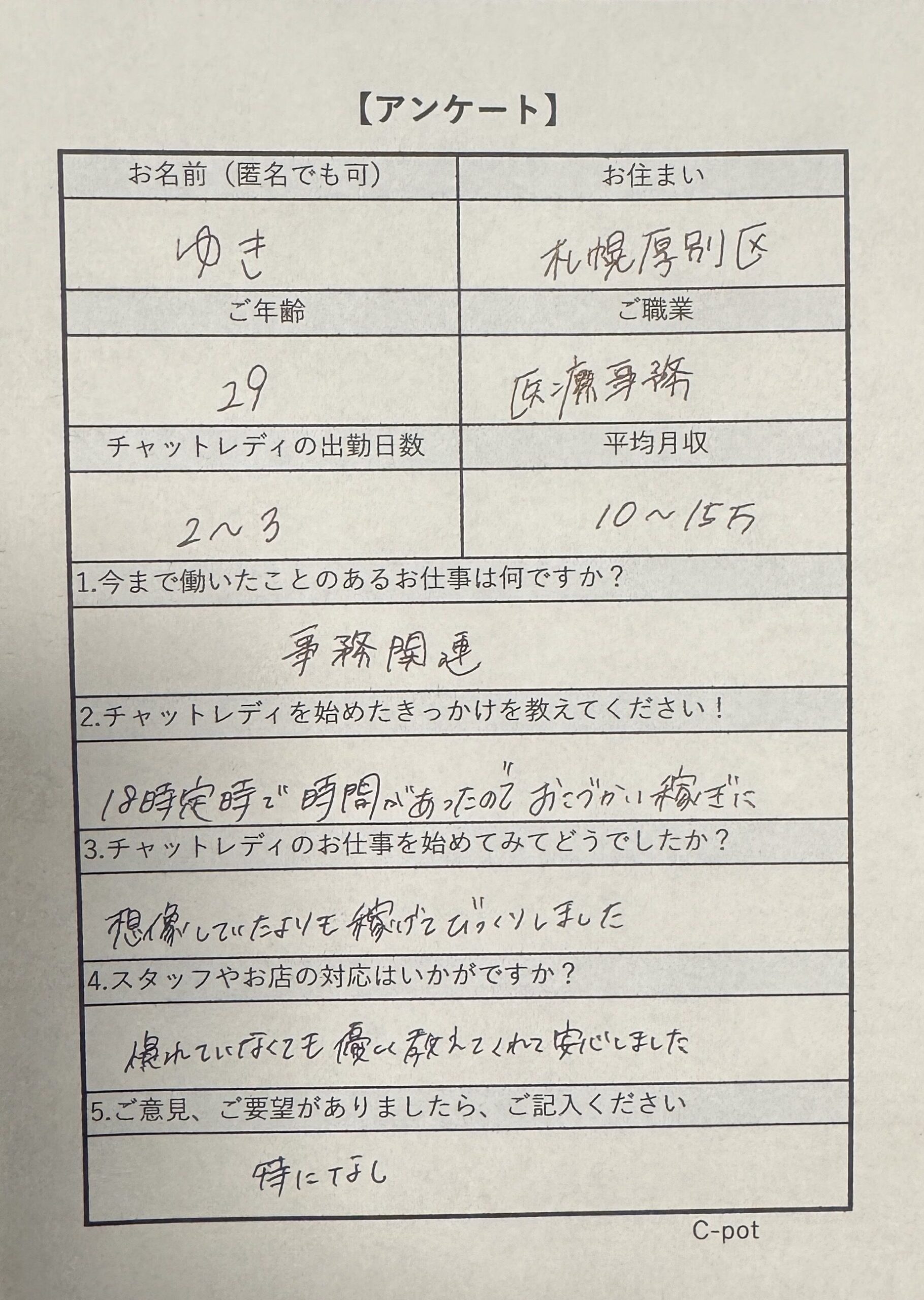 C-pot札幌で働くゆきさん（29歳・札幌市厚別区）の手書きアンケート｜週2〜3日で月収10〜15万円