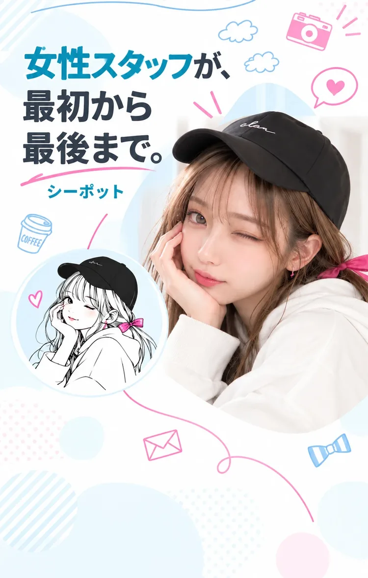 女性スタッフが、最初から最後まで。シーポット