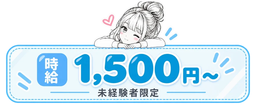 時給1,500円〜 未経験者限定