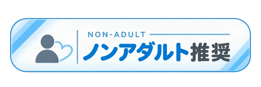 ノンアダルト推奨