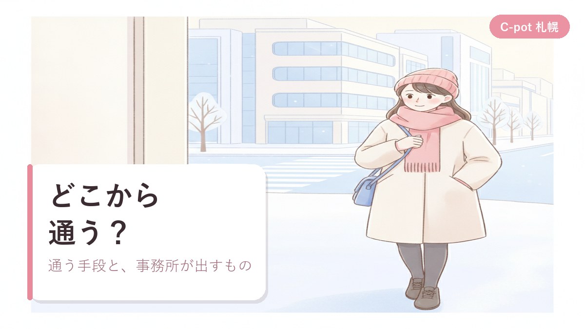 コートを着て事務所へ向かう女性と、札幌の街並みのイラスト｜シーポット（C-pot）札幌チャットレディ