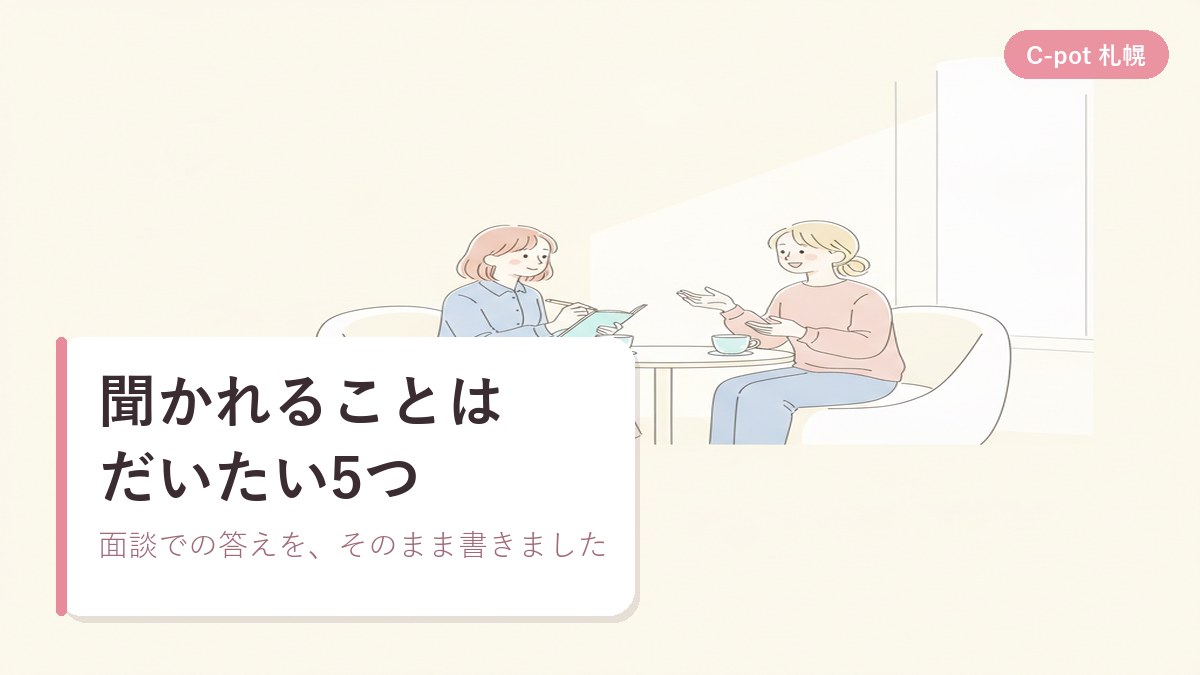 面談で女性スタッフに気になることを質問している、未経験の応募者のイラスト｜シーポット（C-pot）札幌チャットレディ