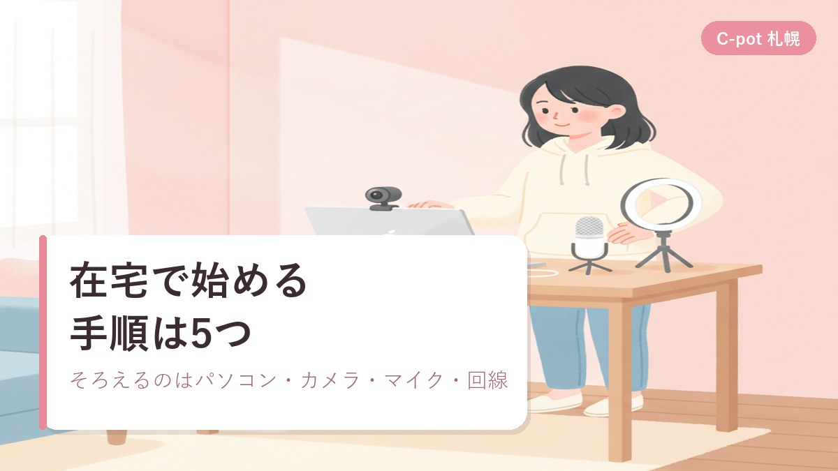 自宅のデスクにノートパソコンとWebカメラを置いて、在宅で配信する準備をしている女性のイラスト｜シーポット（C-pot）札幌チャットレディ