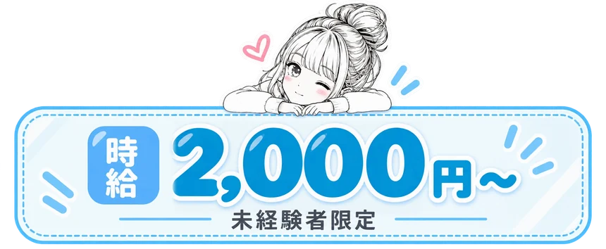 時給2,000円〜 未経験者限定